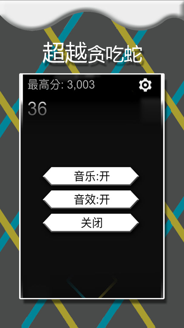 疯狂的贪吃蛇游戏截图