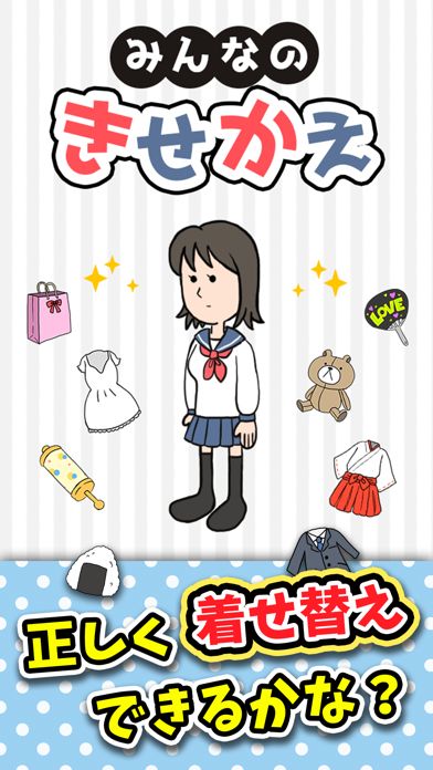 みんなのきせかえ - 暇つぶし着せ替えゲーム游戏截图