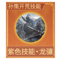 紫色技能·龙镶*1