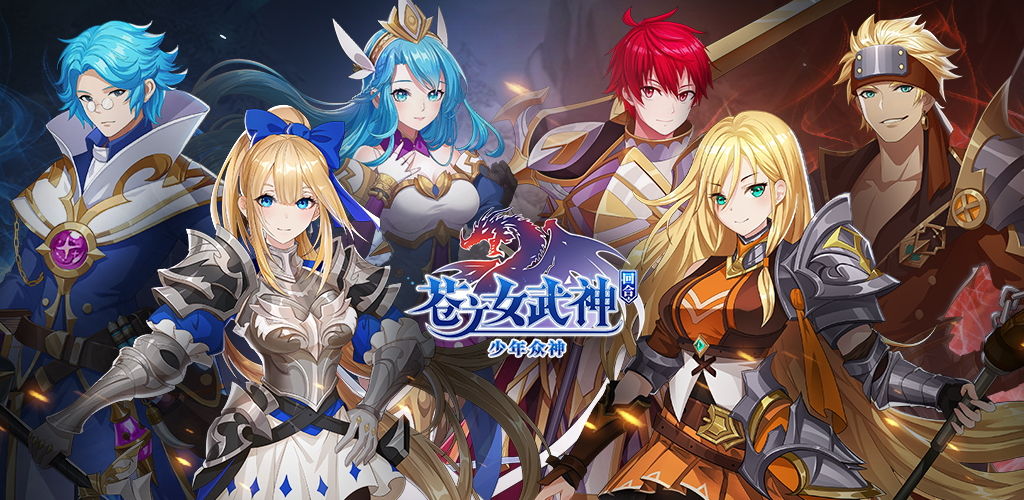 苍之女武神
