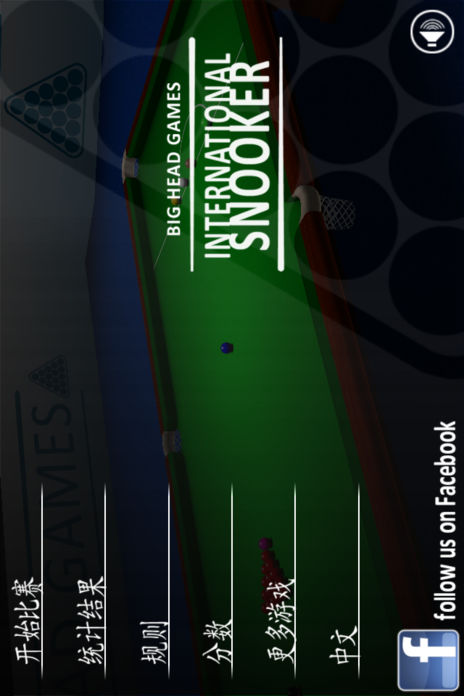 International Snooker (中文)游戏截图