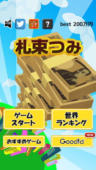 札束つみ游戏截图