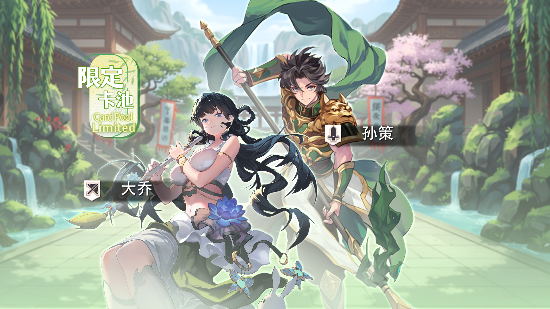 限时回归角色「大乔、孙策」