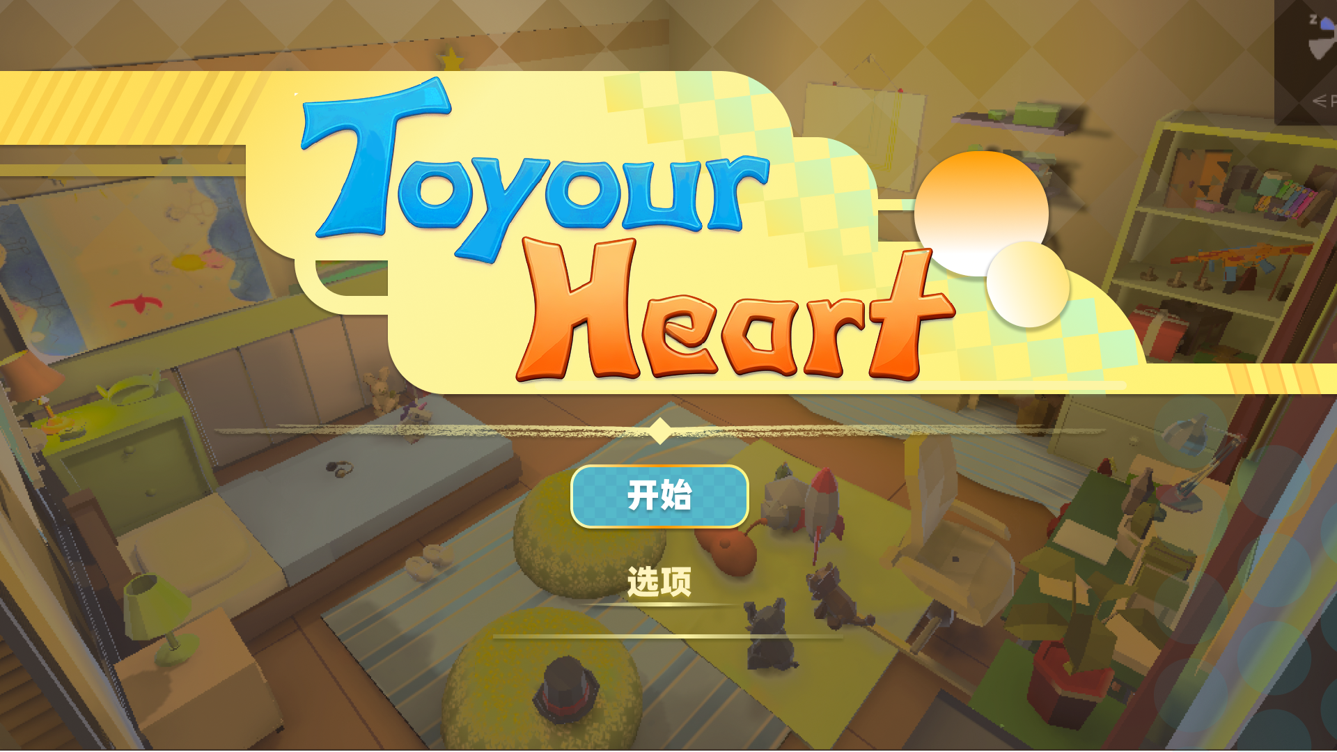 To your Heart游戏截图
