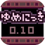 ゆめにっきicon