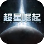 超星崛起icon