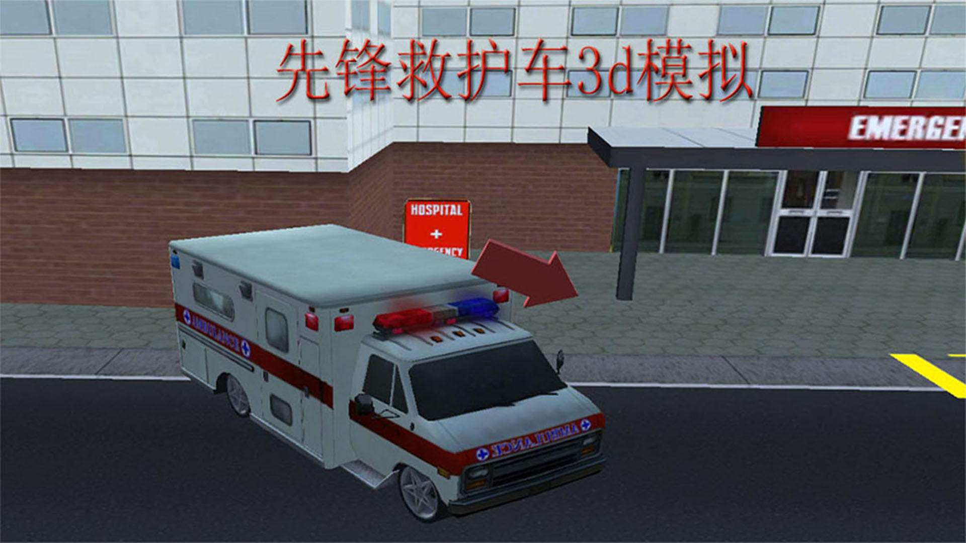 先锋救护车3d模拟游戏截图