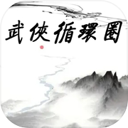 武侠循环圈icon