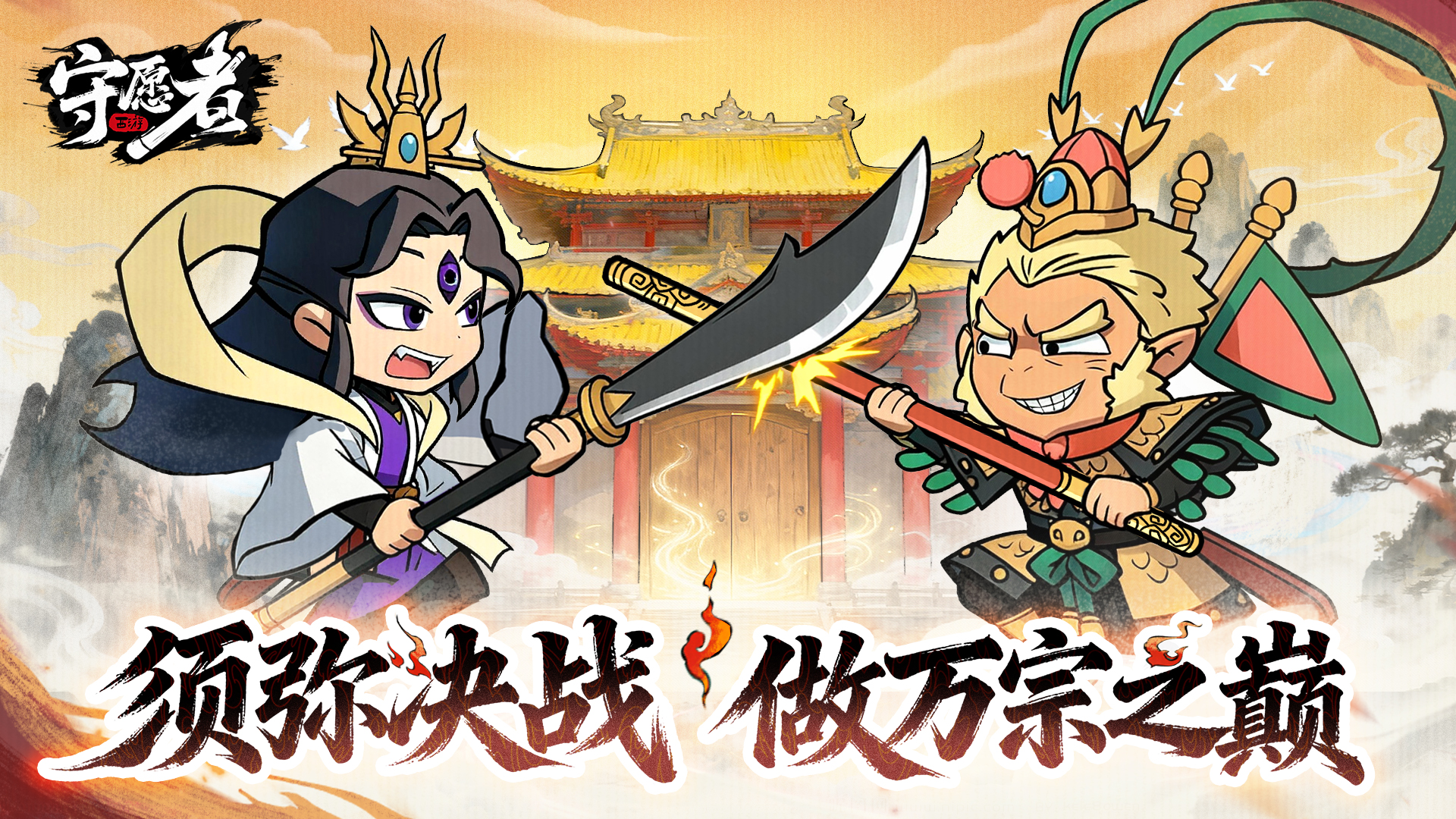 须弥决战，做万宗之巅！