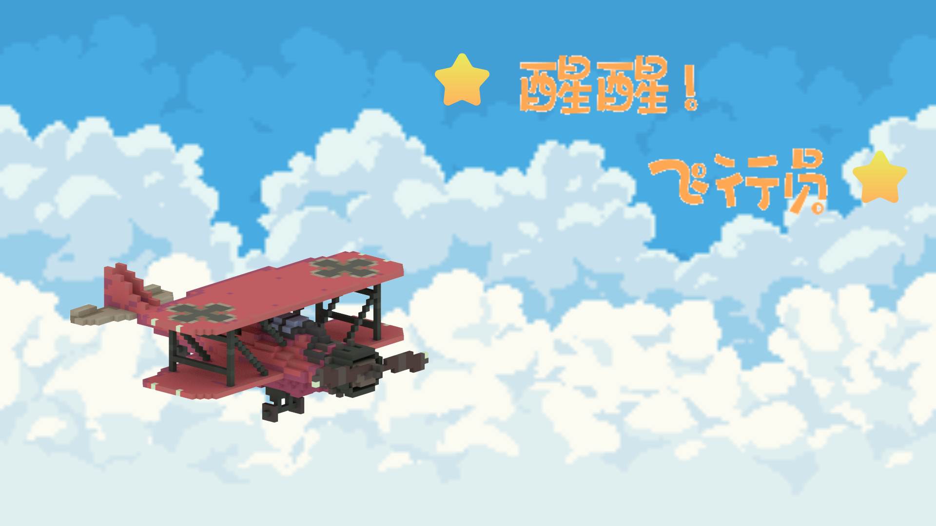 醒醒飞行员游戏截图
