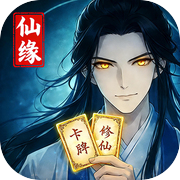 卡牌修仙：仙缘icon