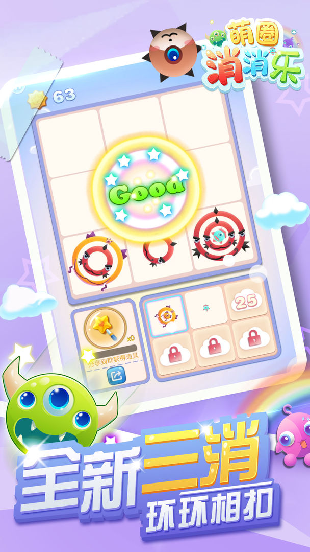 萌圈消消乐游戏截图