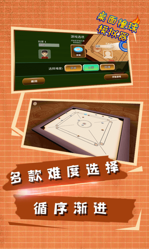 桌面撞球模拟器游戏截图