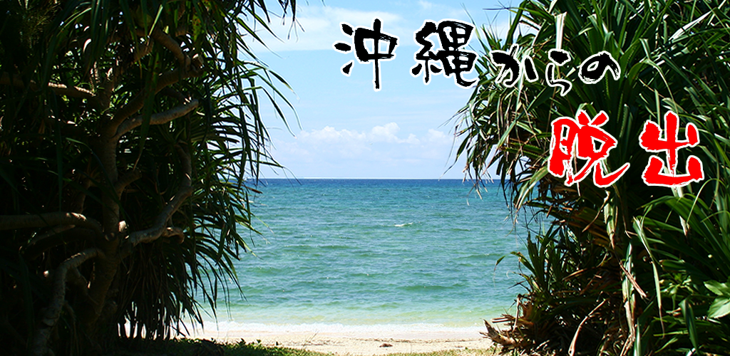 Escape from Okinawa游戏截图