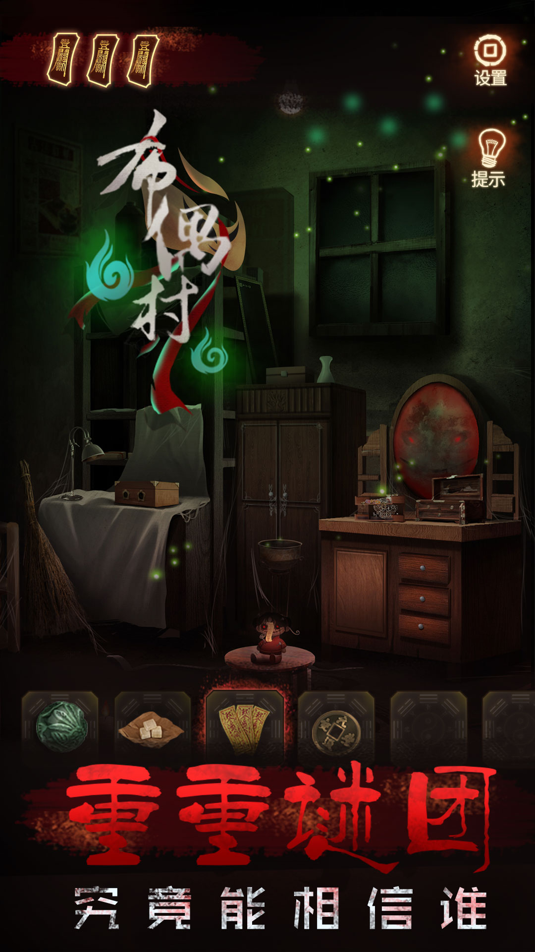 布偶村游戏截图