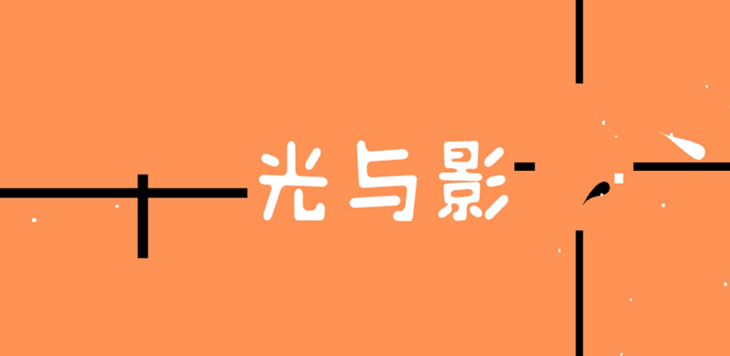 光与影游戏截图