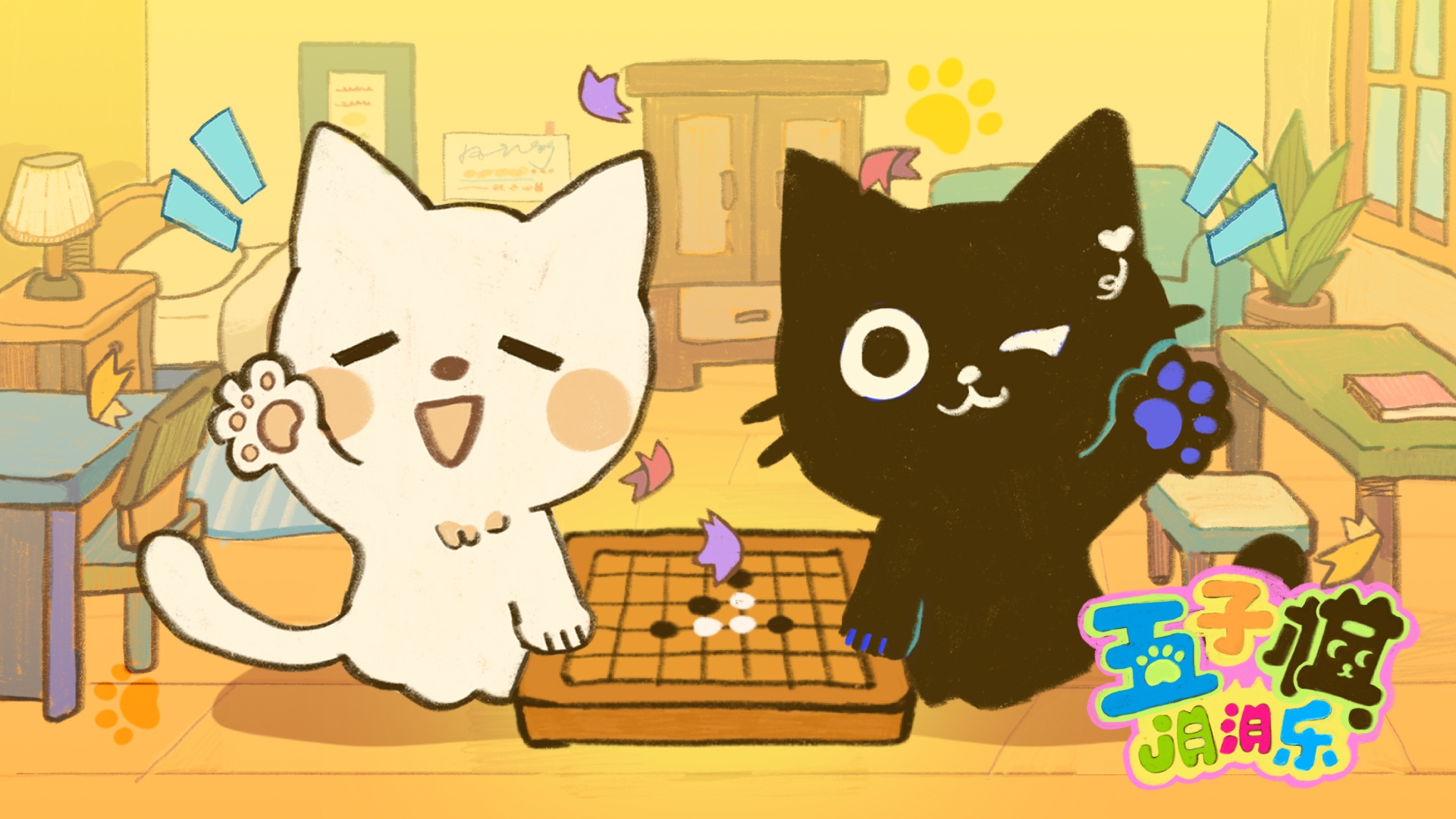 五子棋消消乐游戏截图