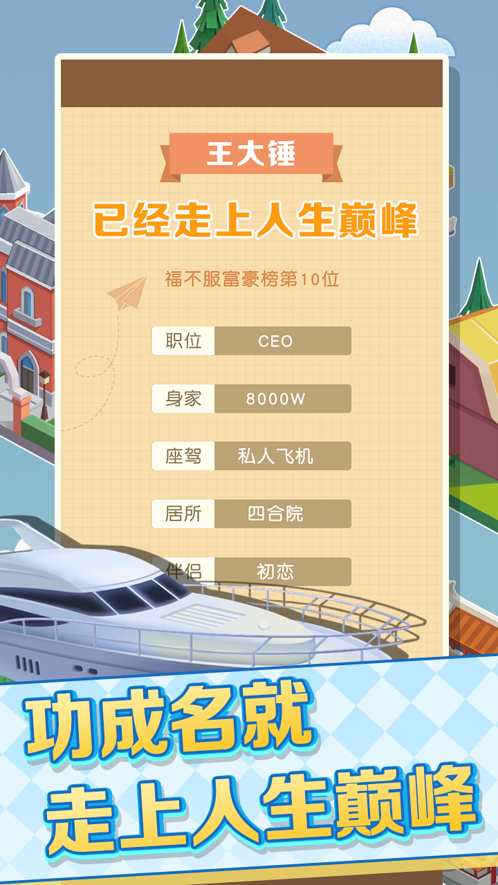 我的人生巅峰游戏截图