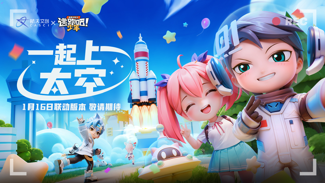 逃跑吧！少年x航天文创联动官宣
