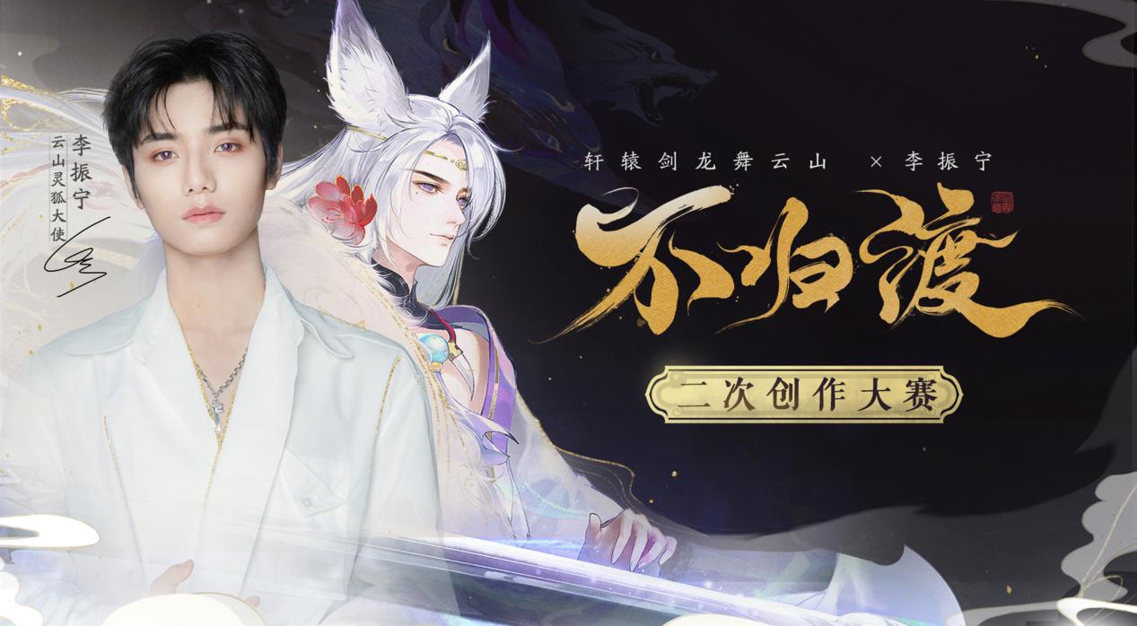 赢取李振宁亲笔签名，《轩辕剑龙舞云山》二创大赛火热进行中！