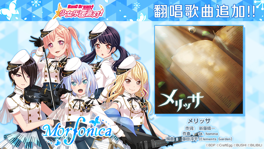 Morfonica追加纪念·翻唱歌曲发放——《メリッサ》