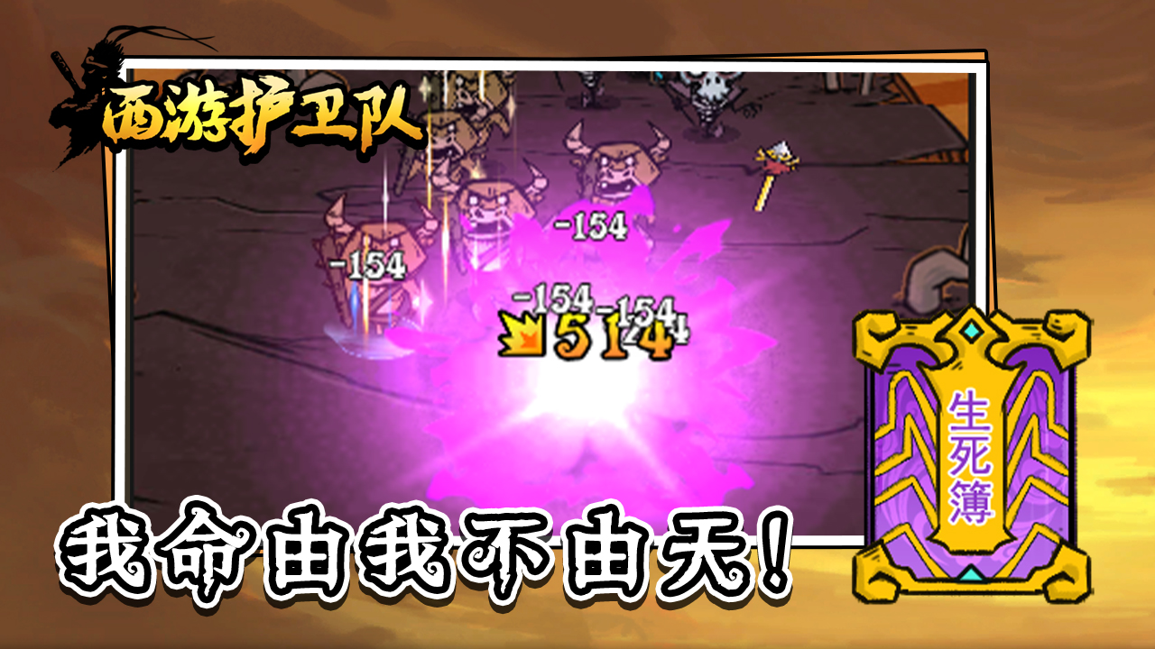 西游护卫队游戏截图