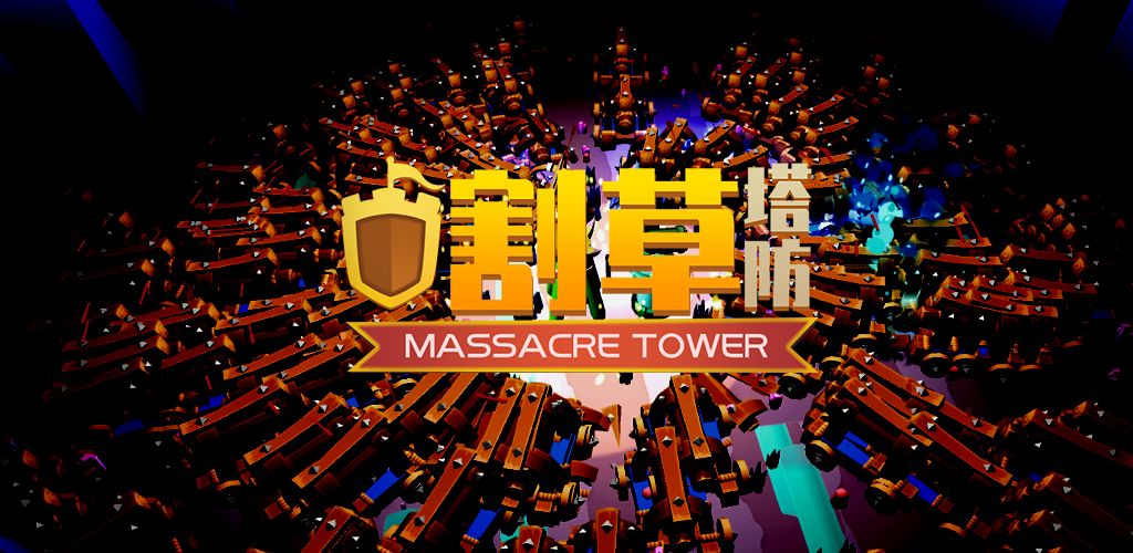 万人割草塔防