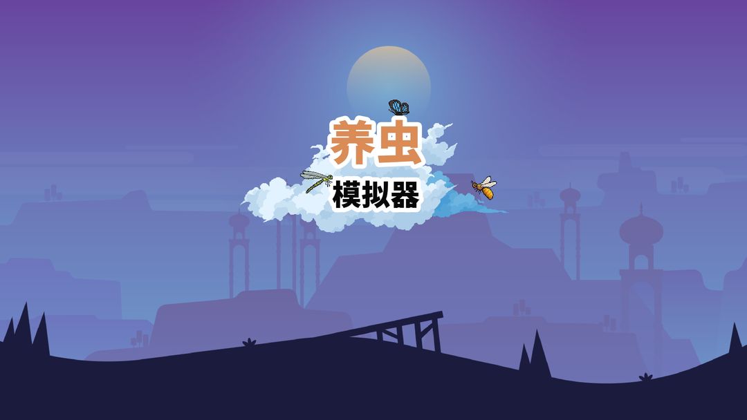 养虫模拟器游戏截图