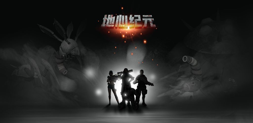 地心纪元