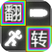 翻转跑射icon