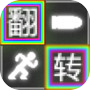 翻转跑射icon