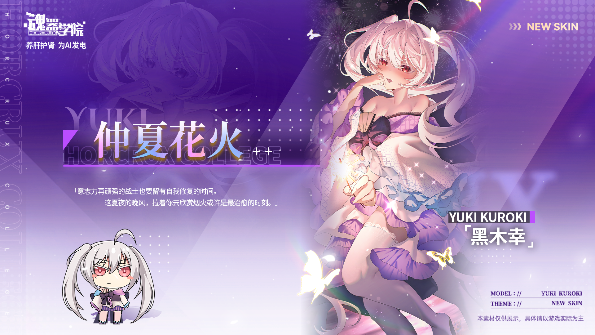 全新皮肤【仲夏花火：黑木幸】