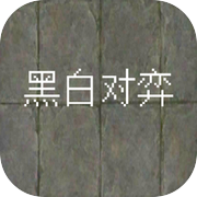 黑白对弈icon