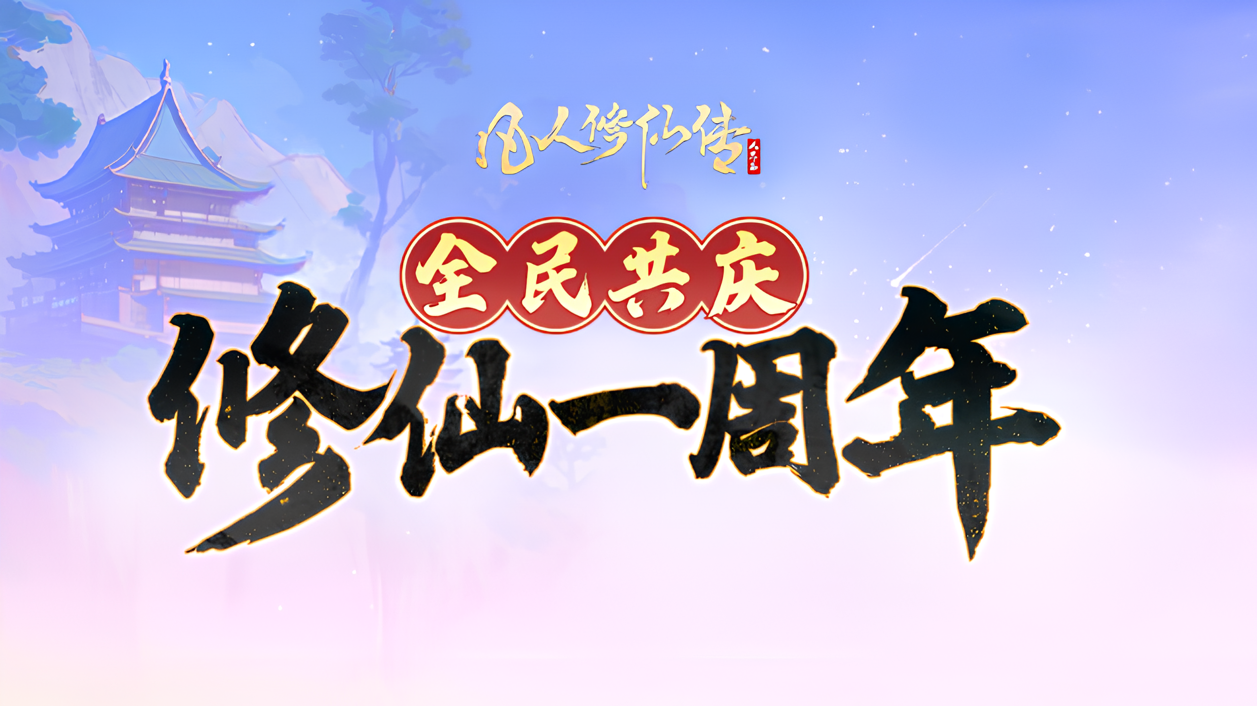 修仙年报上线