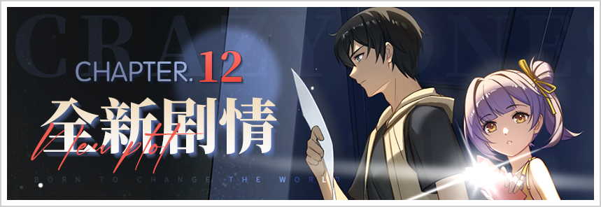 第十二章主线剧情《诡秘》更新