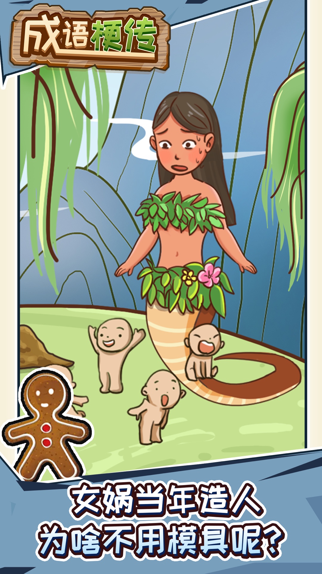 成语梗传游戏截图