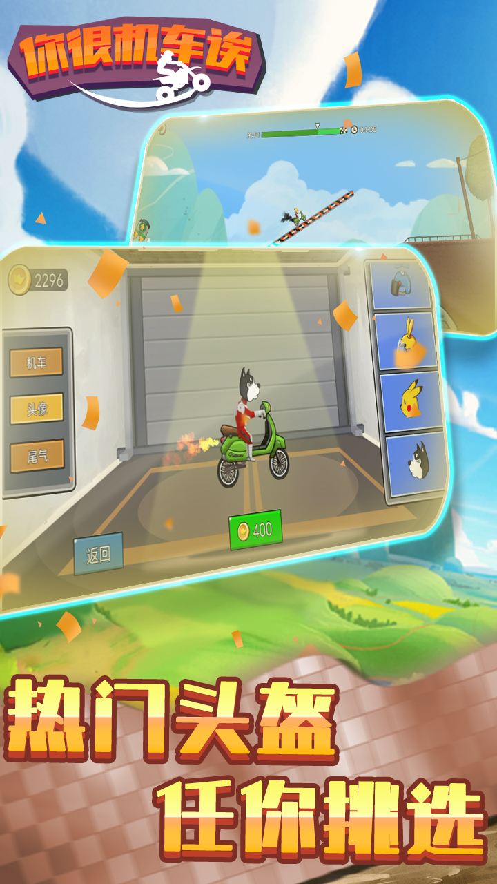 你很机车诶游戏截图