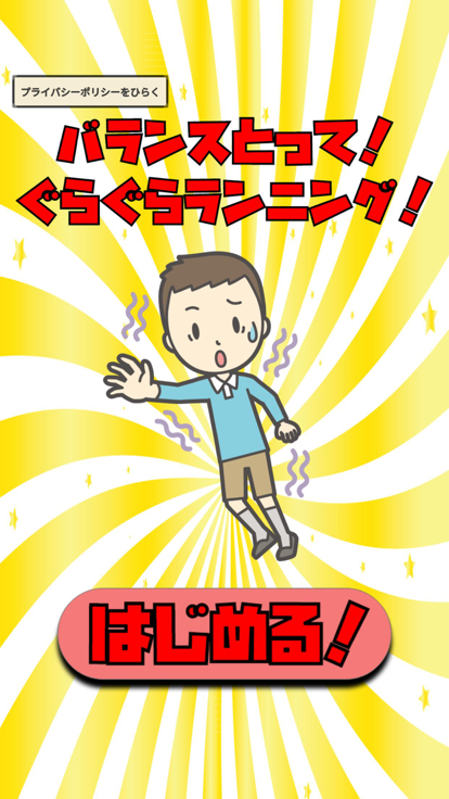 バランスとって！ぐらぐらランニング！游戏截图