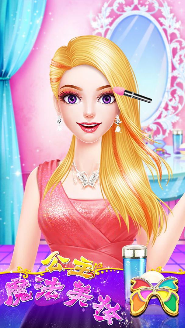 公主魔法美妆游戏截图