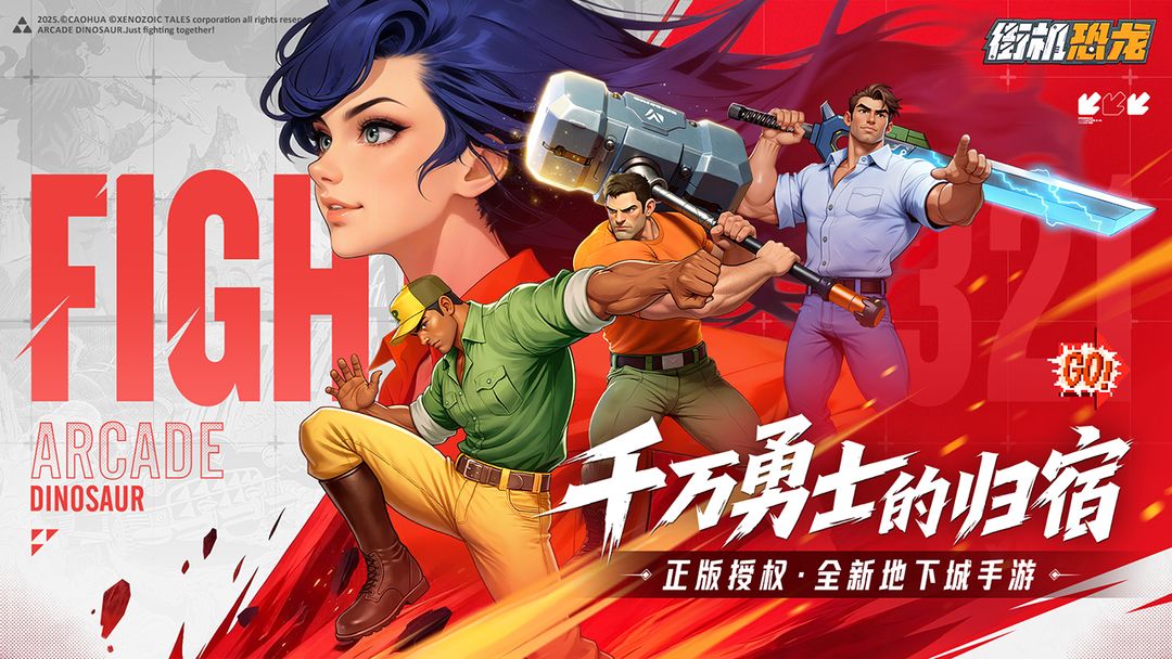 街机恐龙游戏截图