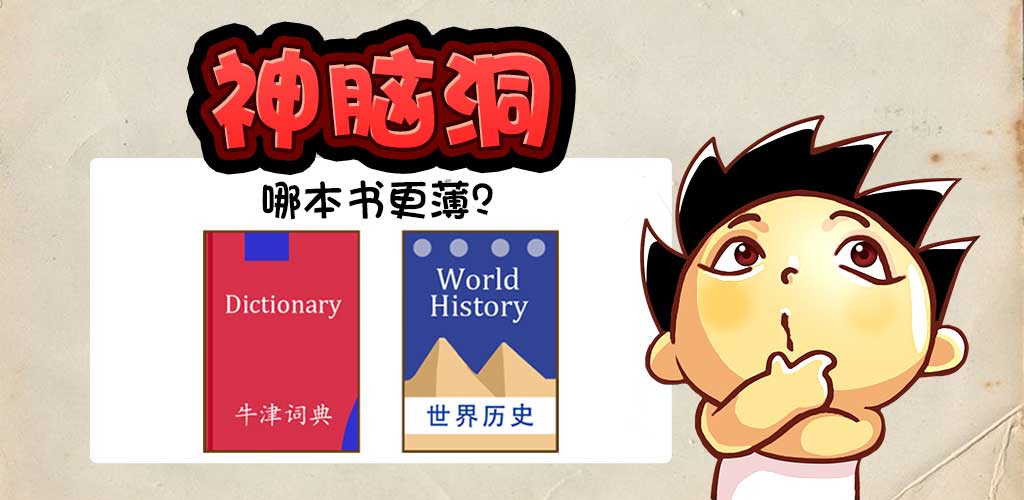 神脑洞游戏游戏截图