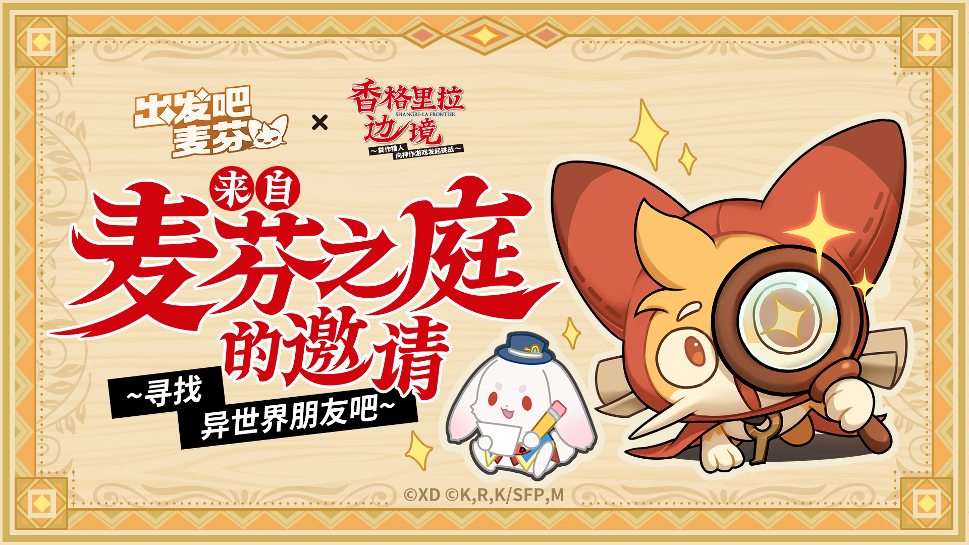 特殊剧情——来自麦芬之庭的邀请