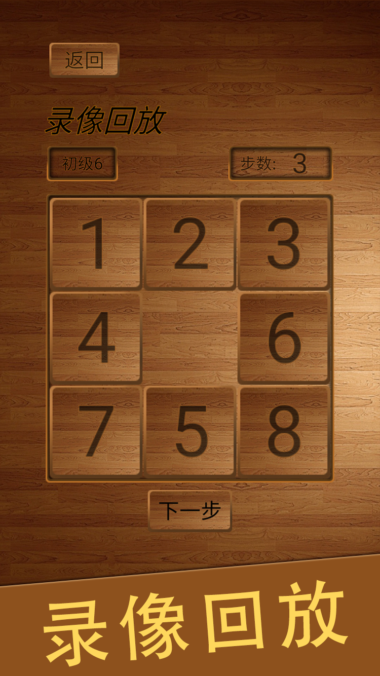 数字华容道游戏截图