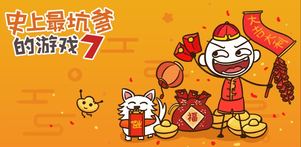 史上最坑爹的游戏7