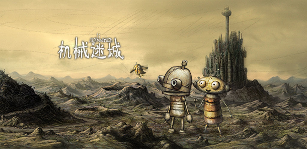 机械迷城