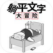 躺平文字大冒险icon