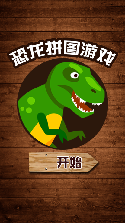 恐龙拼图游戏-恐龙拼图游戏截图