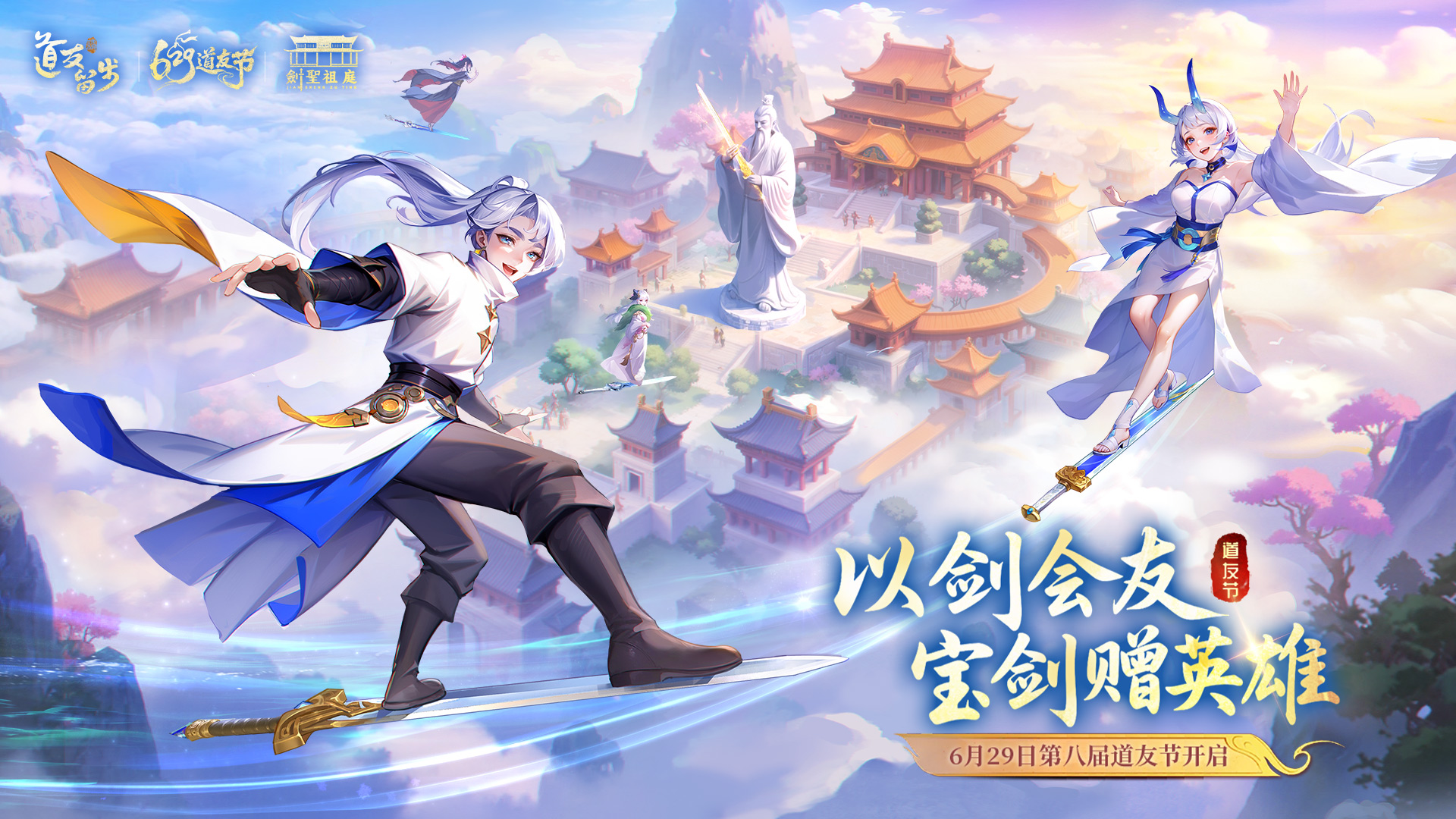 6月29日第八届道友节开启！