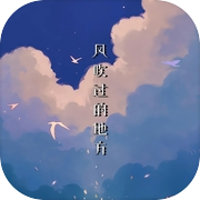 风吹过的地方
