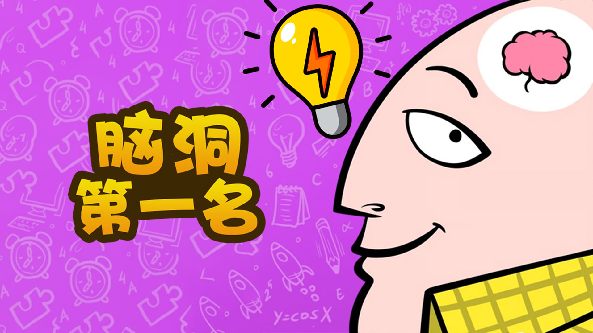 脑洞第一名游戏截图